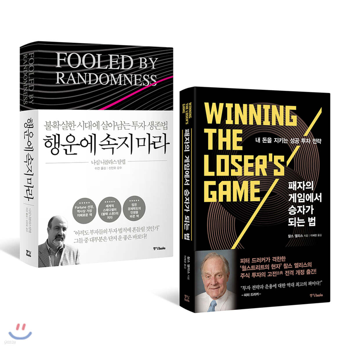 패자의 게임에서 승자가 되는 법 + 행운에 속지 마라