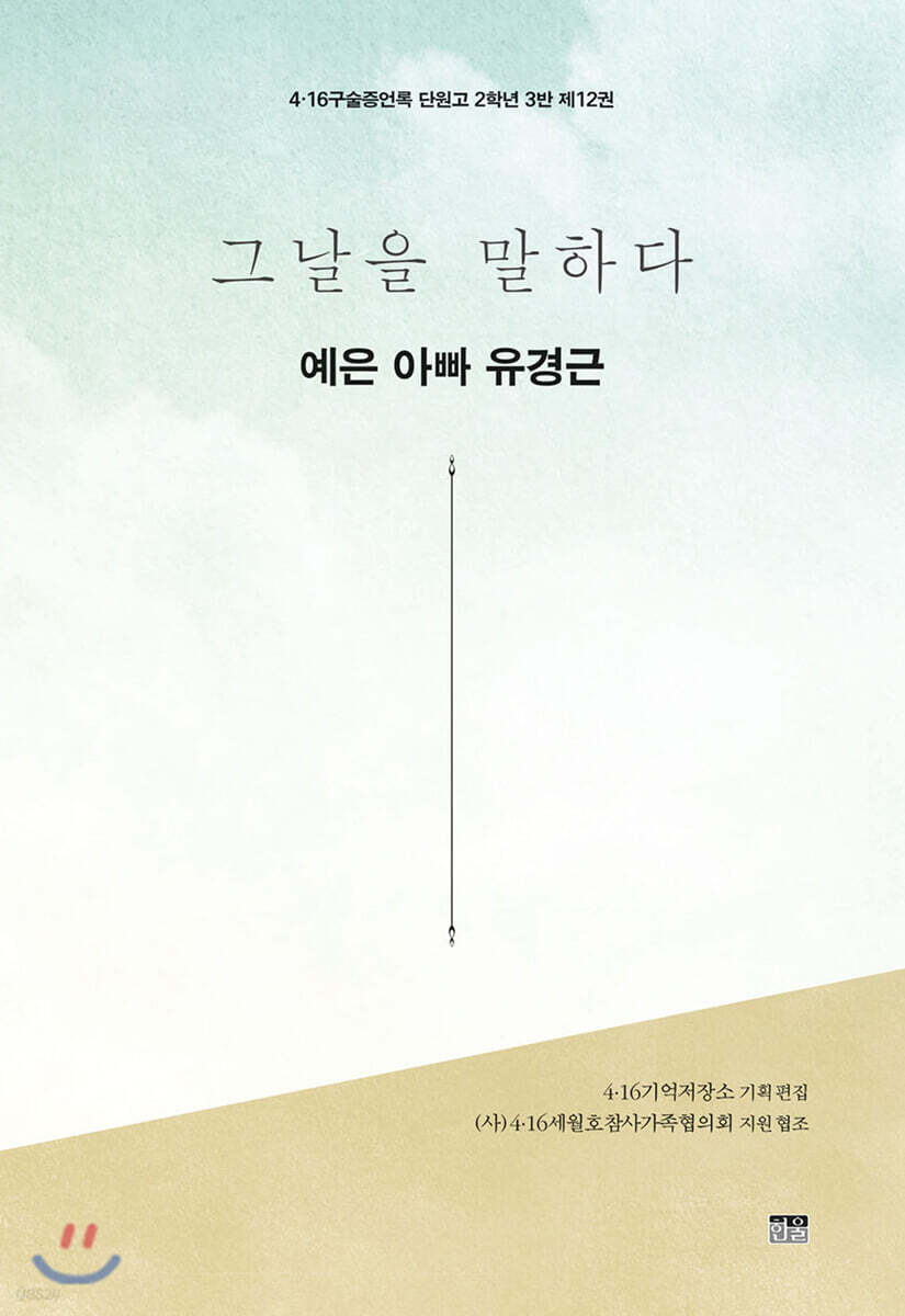 그날을 말하다 - 예은 아빠 유경근