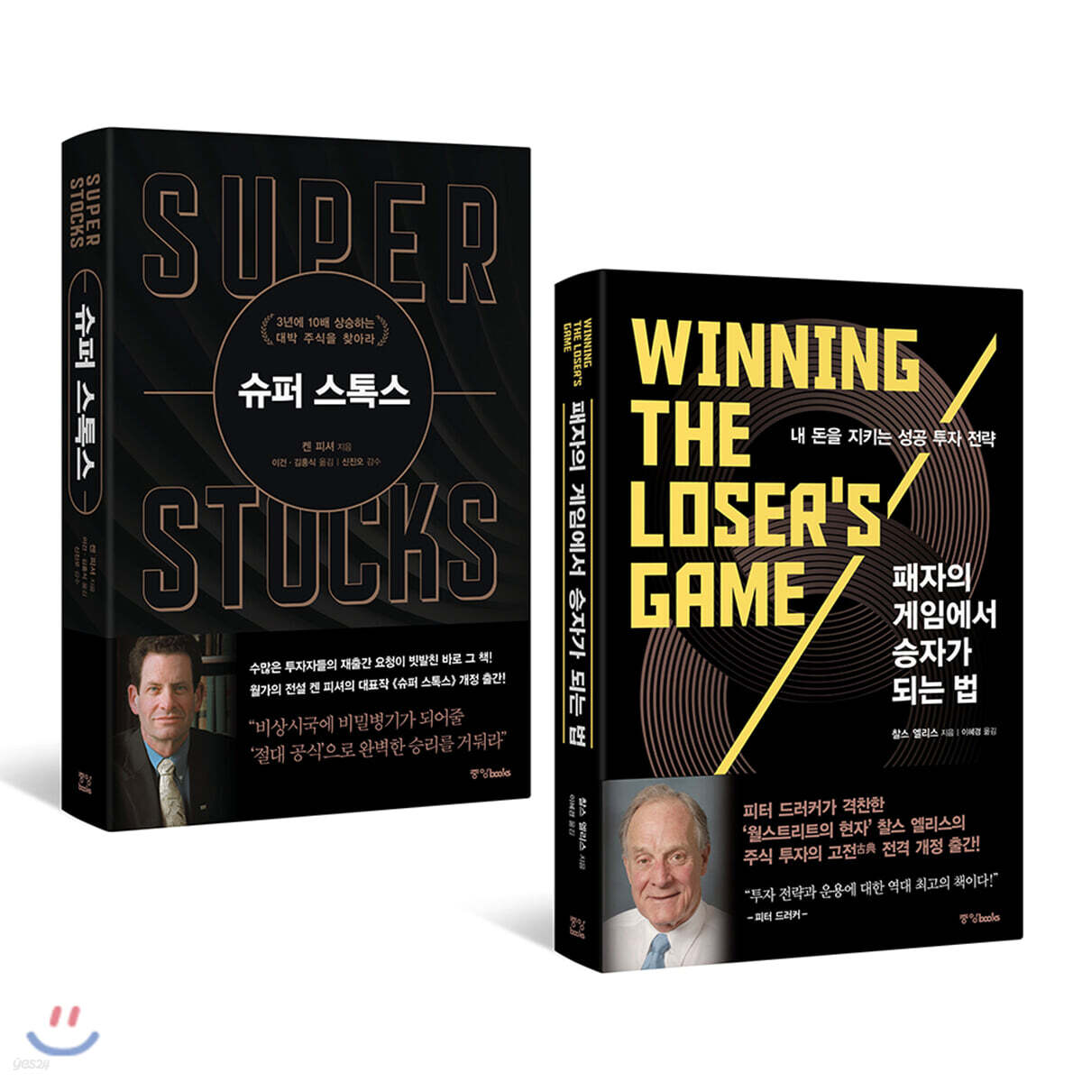 패자의 게임에서 승자가 되는 법 + 슈퍼 스톡스