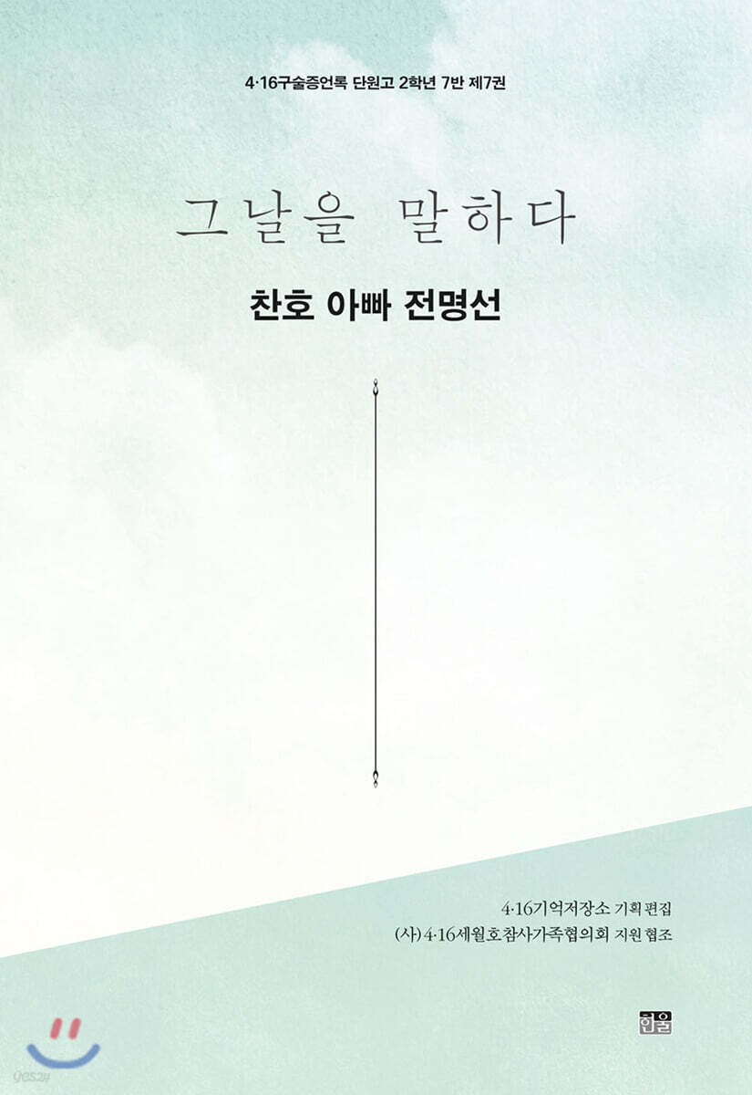 그날을 말하다 - 찬호 아빠 전명선