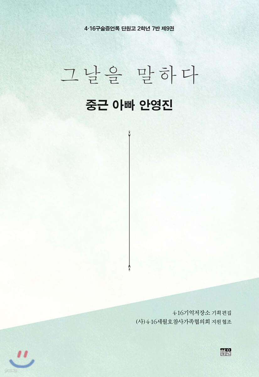 그날을 말하다 - 중근 아빠 안영진