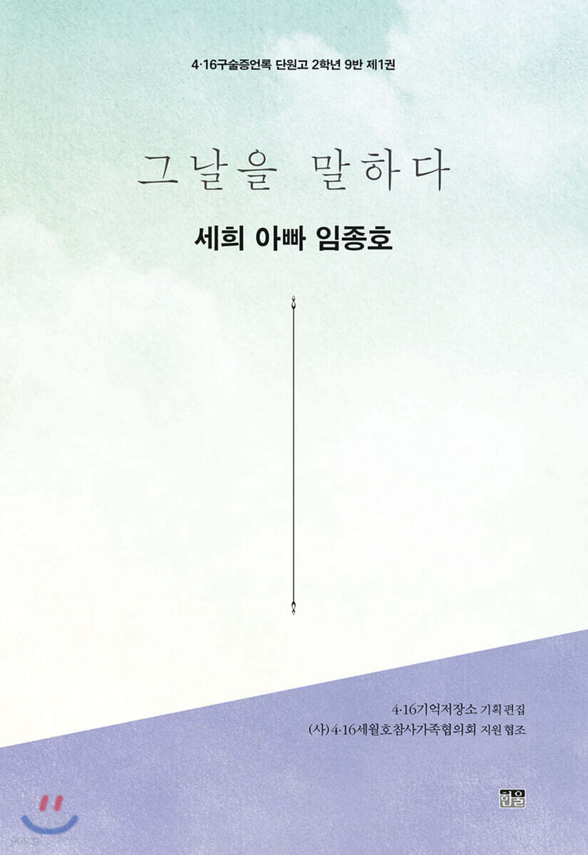 그날을 말하다 - 세희 아빠 임종호