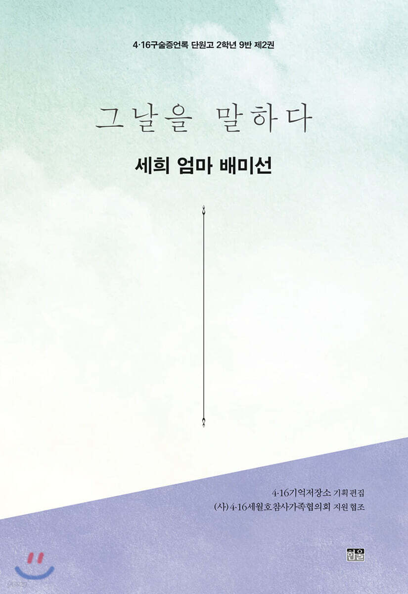 그날을 말하다 - 세희 엄마 배미선
