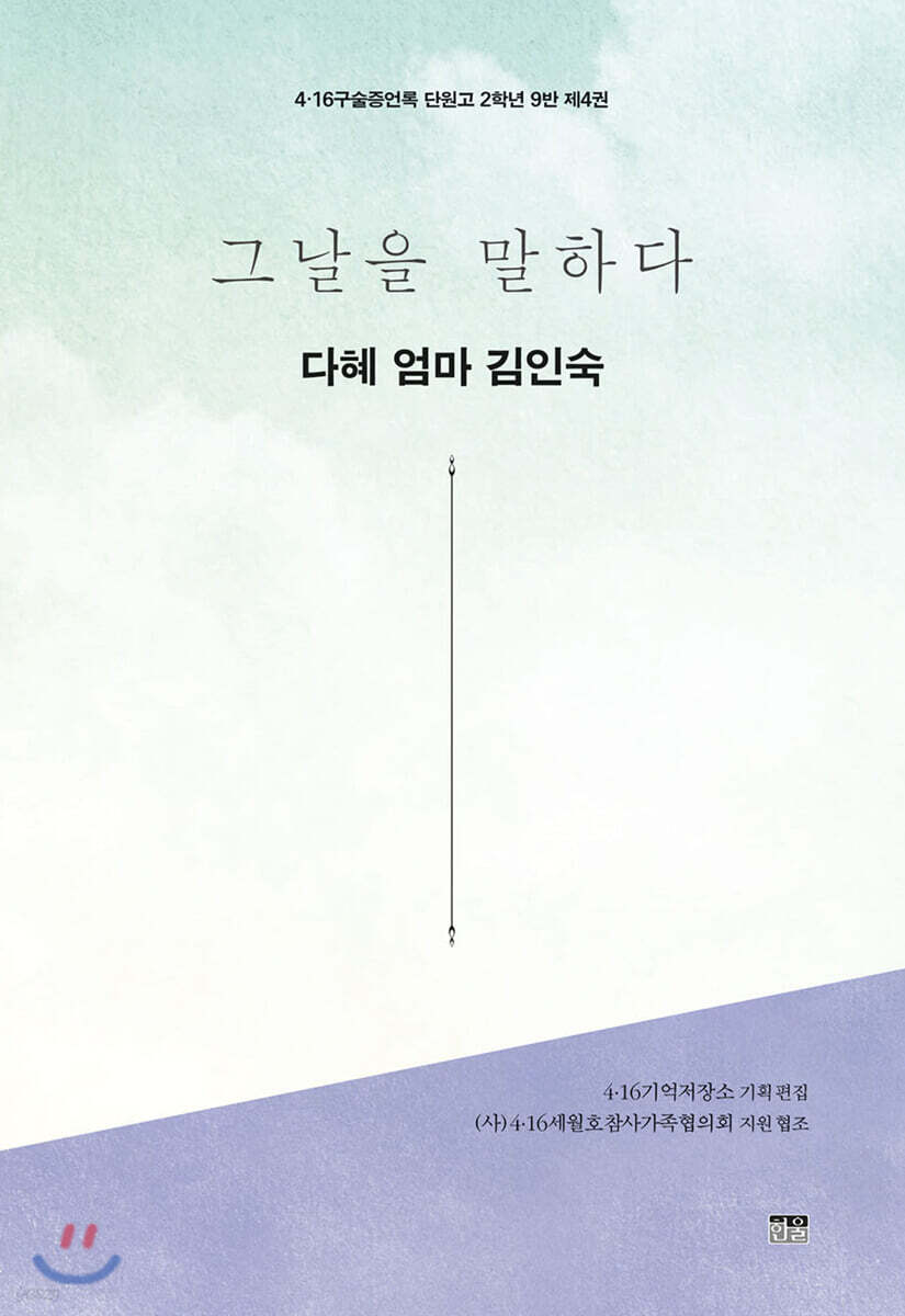 그날을 말하다 - 다혜 엄마 김인숙
