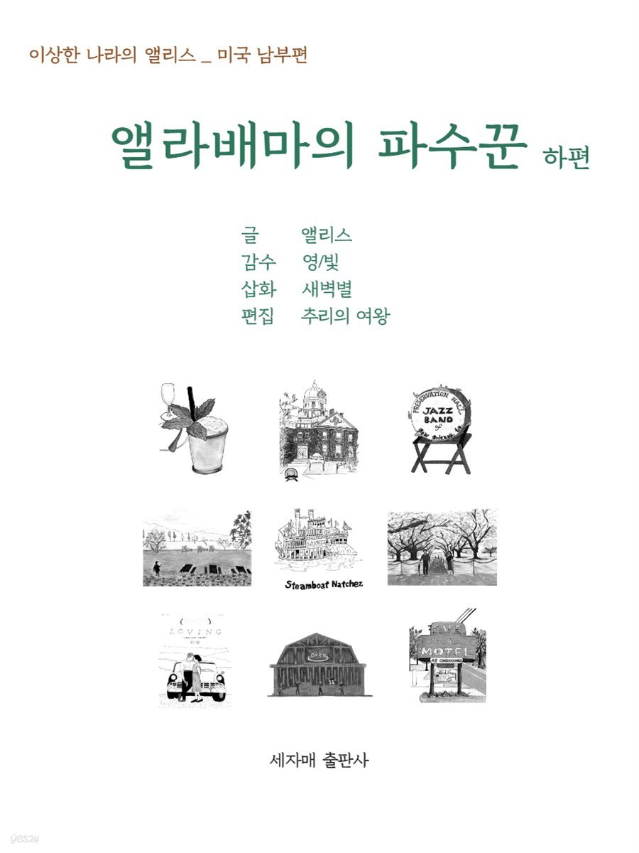 앨라배마의 파수꾼 하편