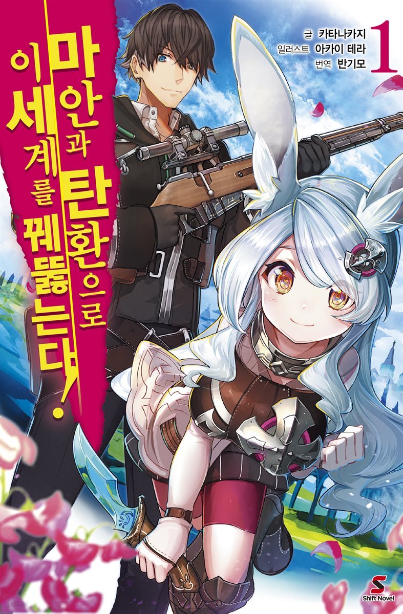 마안과 탄환으로 이세계를 꿰뚫는다!