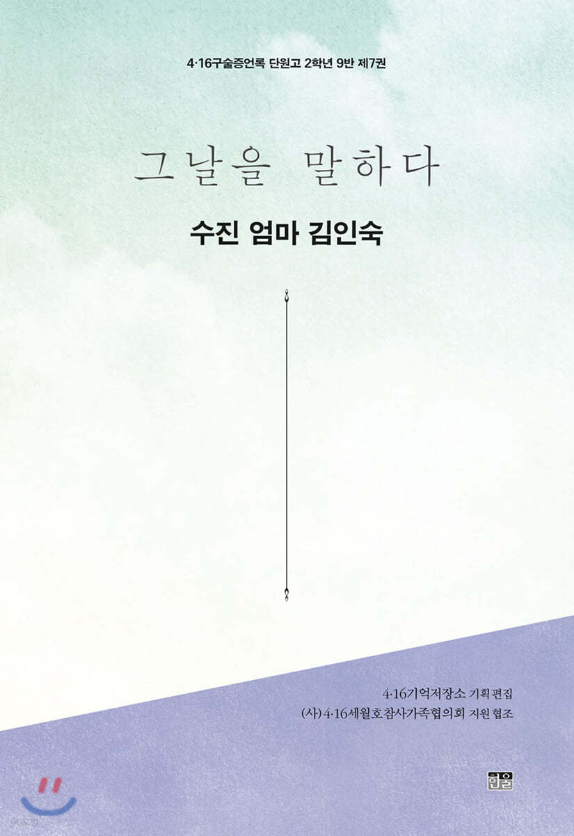 그날을 말하다 - 수진 엄마 김인숙