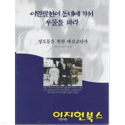 이만팔천여 동네에 가서 우물을 파라 : 성도들을 위한 대신교단사