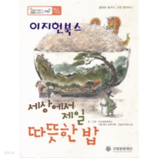 [중고샵] 세상에서 제일 따뜻한 밥 - 예스24 [중고샵]세상에서 제일 따뜻한 밥 - 예스24