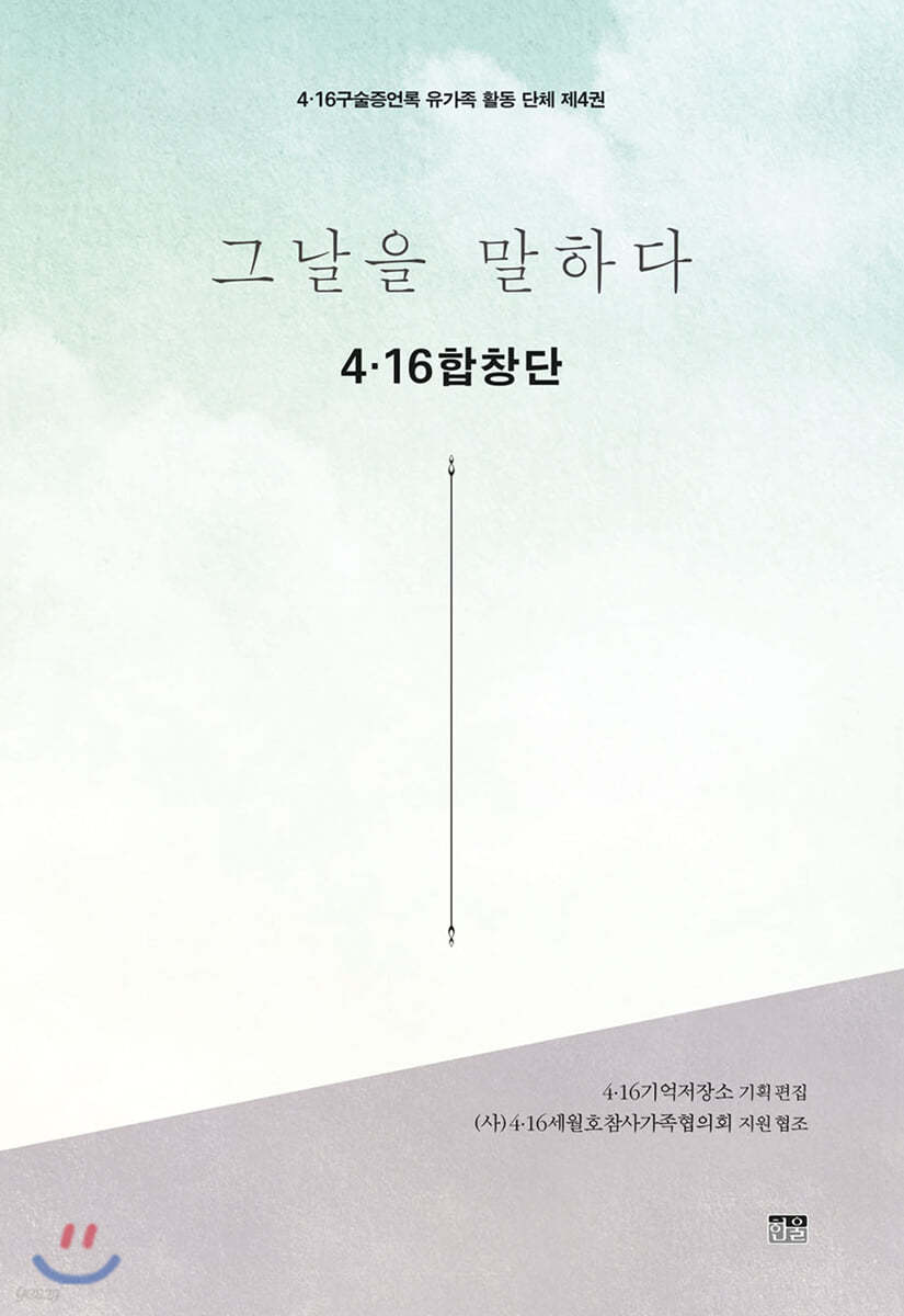 그날을 말하다 유가족 활동 단체 제4권