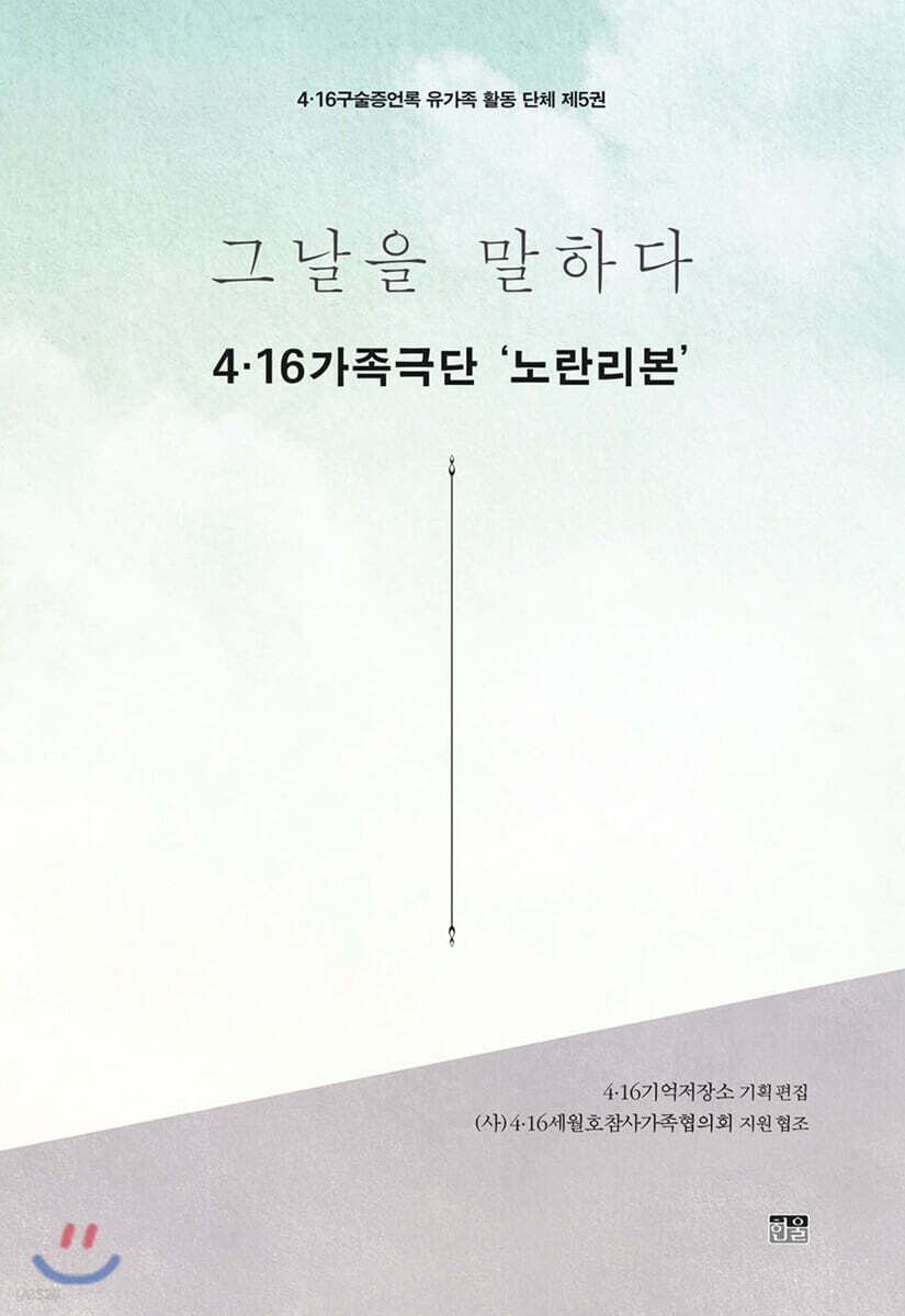 그날을 말하다 유가족 활동 단체 제5권