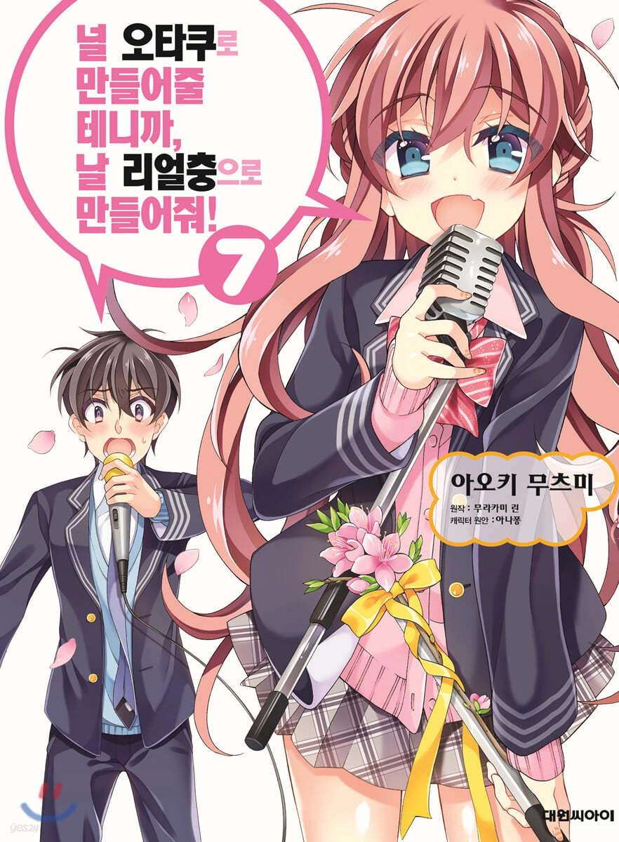널 오타쿠로 만들어 줄 테니까, 날 리얼충으로 만들어 줘 7