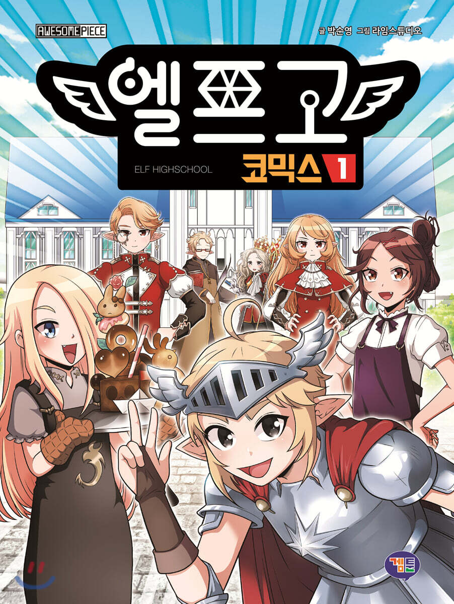 엘프고 코믹스 1
