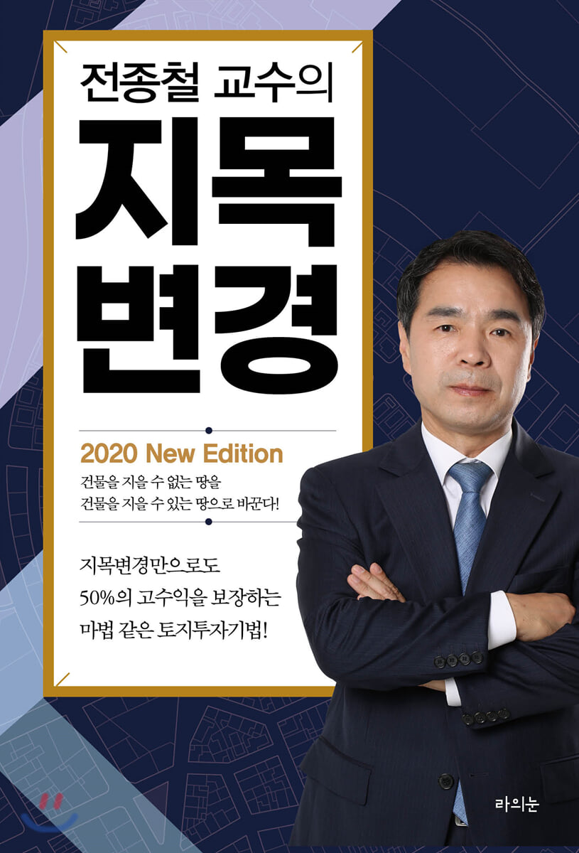 전종철 교수의 지목변경