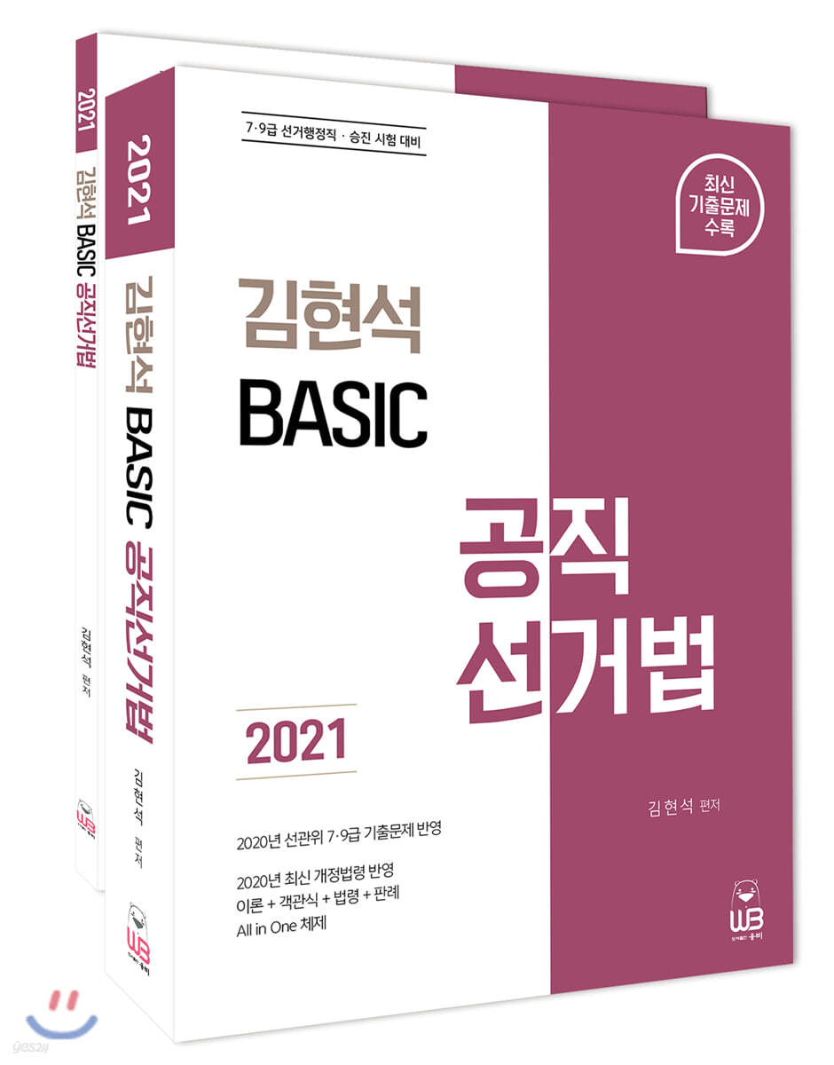 2021 김현석 베이직 공직선거법 세트