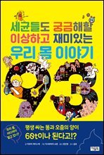 세균들도 궁금해할 이상하고 재미있는 우리 몸 이야기 93