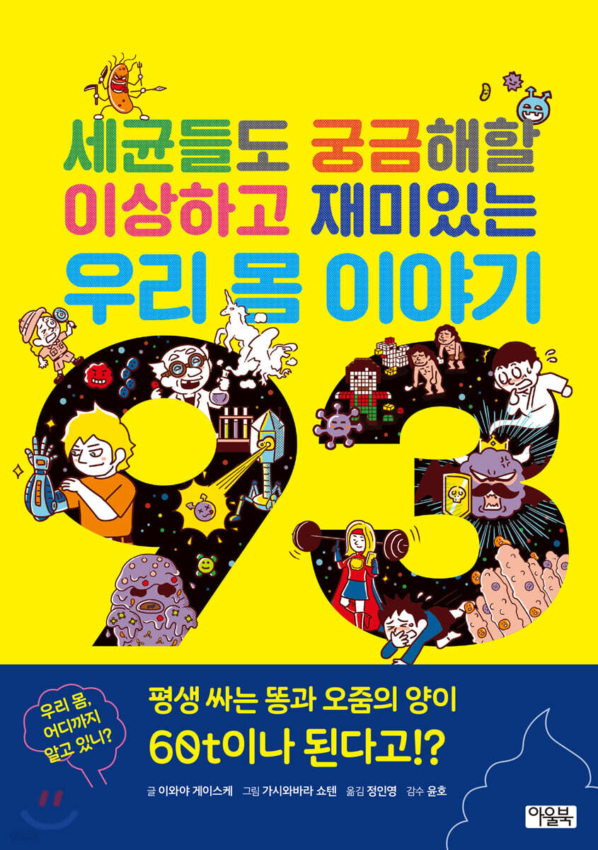 세균들도 궁금해할 이상하고 재미있는 우리 몸 이야기 93