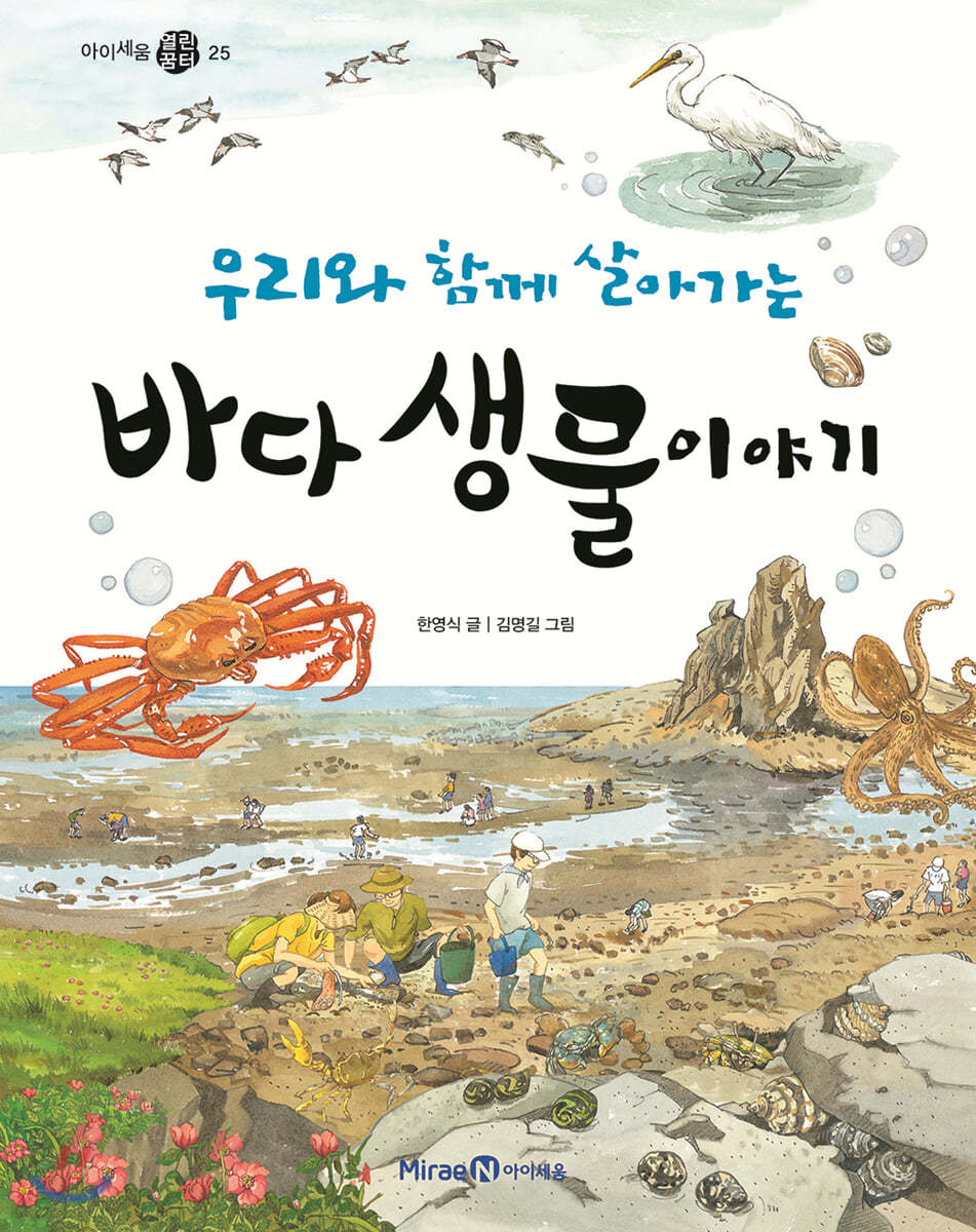 우리와 함께 살아가는 바다 생물 이야기