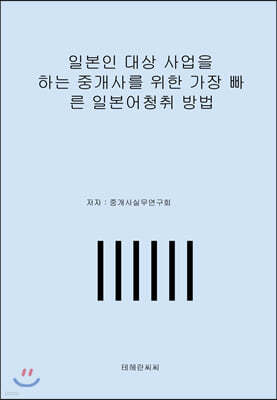 일본인 대상 사업을 하는 중개사를 위한 가장 빠른 일본어청취 방법