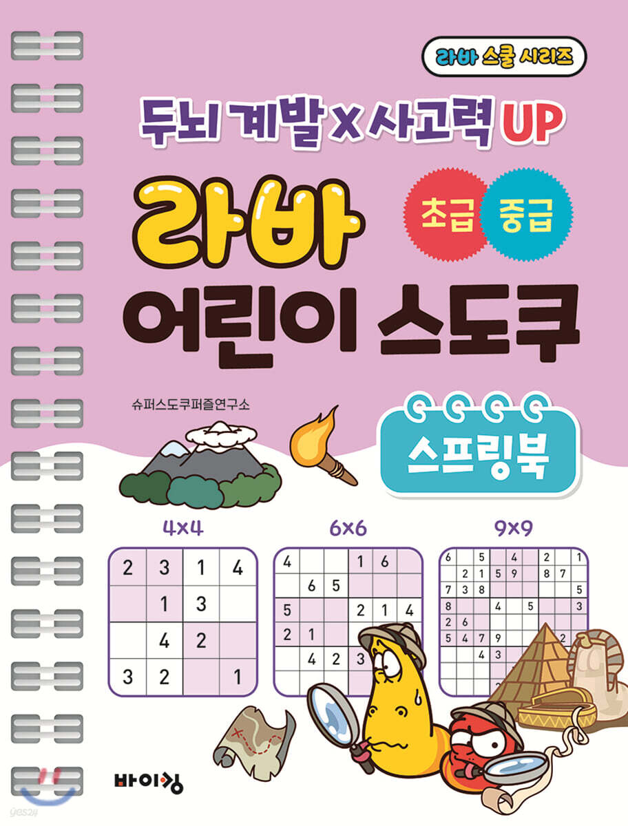 라바 어린이 스도쿠 스프링북 초급 중급