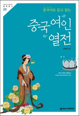 중국 여인 열전