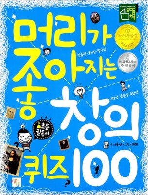 머리가 좋아지는 창의 퀴즈 100