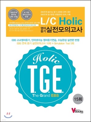 T.G.E.(The Grand EBS) L/C Holic  ǰ 15ȸ (2013)