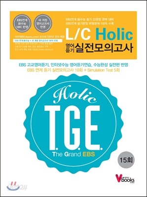 T.G.E.(The Grand EBS) L/C Holic 영어듣기 실전모의고사 15회 (2013년)