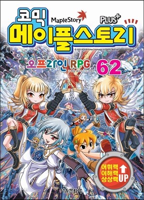 코믹 메이플스토리 오프라인 RPG 62