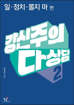 강신주의 다상담 2
