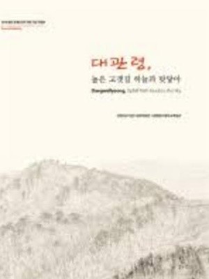 대관령, 높은 고갯길 하늘과 맞닿아 (2018 평창 동계올림픽 개최 기념 특별전)