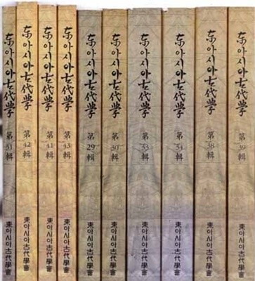 동아시아 고대학 있는책-총24권만 있음 아래참조