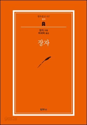 장자 (범우문고 17)