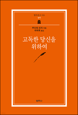 고독한 당신을 위하여 (범우문고 15)