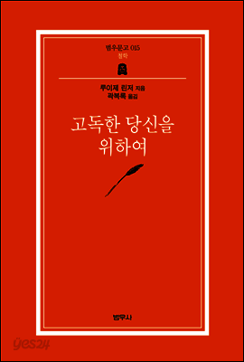 고독한 당신을 위하여 (범우문고 15)