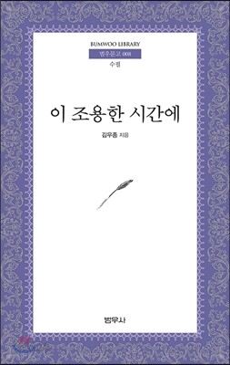 이 조용한 시간에 (범우문고 8)