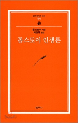 톨스토이 인생론 (범우문고 7)