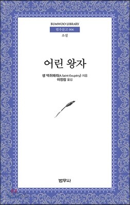 어린 왕자 (범우문고 6)