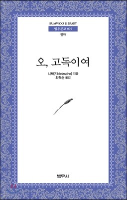 오, 고독이여 (범우문고 5)