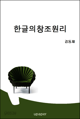 한글의 창조원리