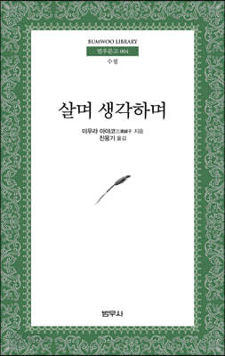 살며 생각하며 (범우문고 4)