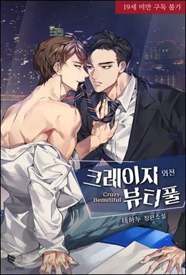 [BL] 크레이지 뷰티풀(Crazy Beautiful)
