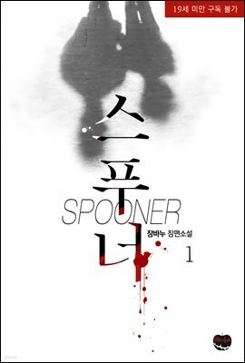 [BL] 스푸너