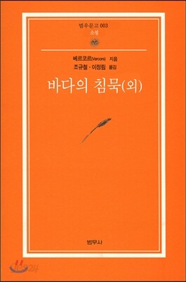 바다의 침묵 (외) (범우문고 003)