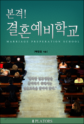 본격! 결혼예비학교