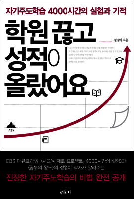학원 끊고 성적이 올랐어요