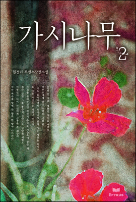 가시나무 2 (완결)
