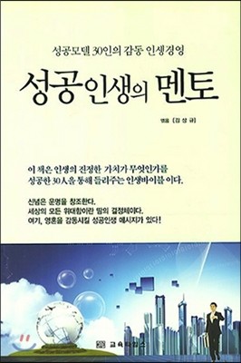 성공 인생의 멘토