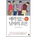 매력 있는 남자의 조건 도서 리뷰 : [매력있는 남자의 조건] 여성 100명이 직접 밝힌 '여자가 사랑에 빠지는 순간!