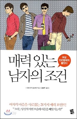 매력 있는 남자의 조건